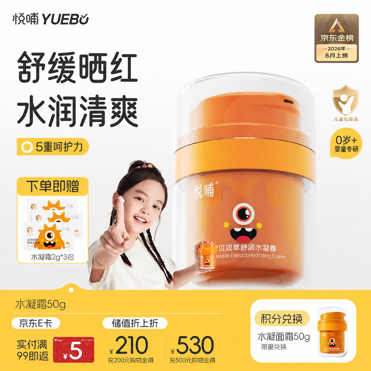 悦哺婴儿水凝面霜 宝宝夏季防晒后舒缓补水霜 儿童冰爽滋润保湿霜50g 