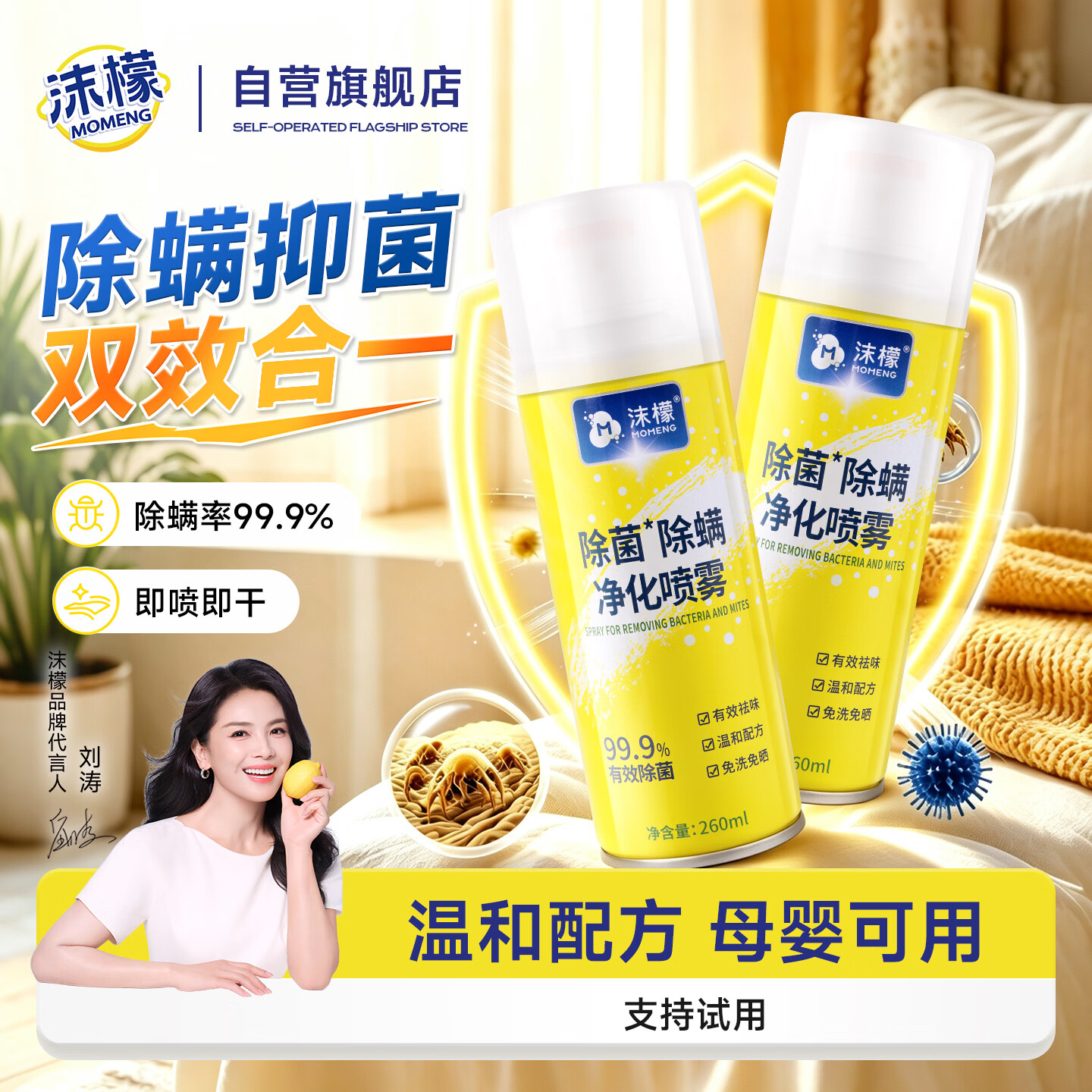 沫檬除螨喷雾260ml*2 除螨喷雾剂消毒床上用免洗免晒杀菌抑菌除螨虫