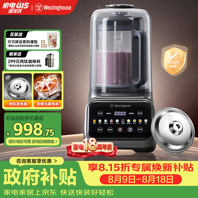 西屋（Westinghouse）纯钛破壁机变频无刷降噪0涂层纯钛发热盘1.5L全自动防糊豆浆机柔音触控彩屏辅食机 WPB15J37W Pro