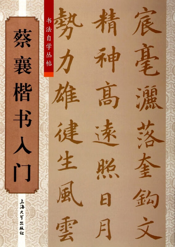 蔡襄楷书入门/书法自学丛帖