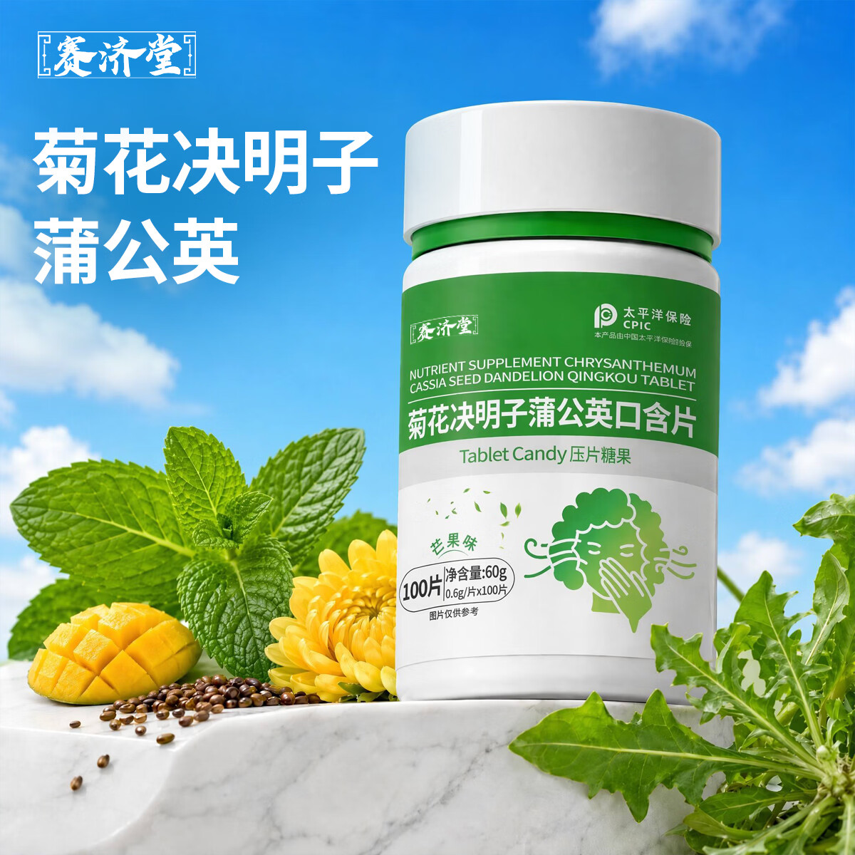 赛济堂菊花决明子茶薄荷清口含片丁香山药金银花薄荷片口干口苦口臭适用 100粒*1瓶 出口企业生产 芒果薄荷味口含片60g*1瓶(共100片)