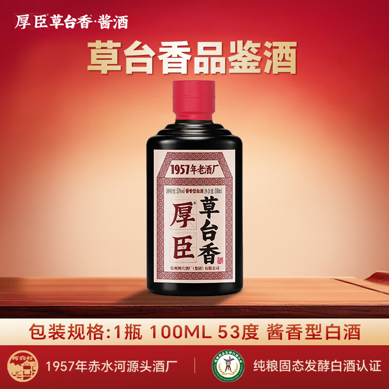 厚臣草台香小黑瓶品鉴酒贵州酱香型白酒纯粮酒53度100mL