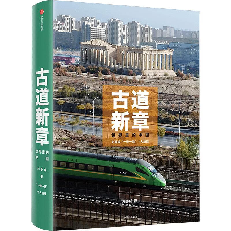 古道新章 中信出版社 刘香成 著 精装 书籍 图书