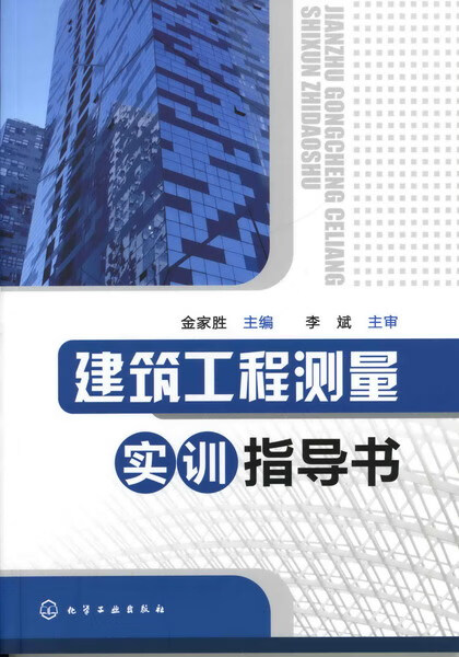 建筑工程测量实训指导书 金家胜 主编