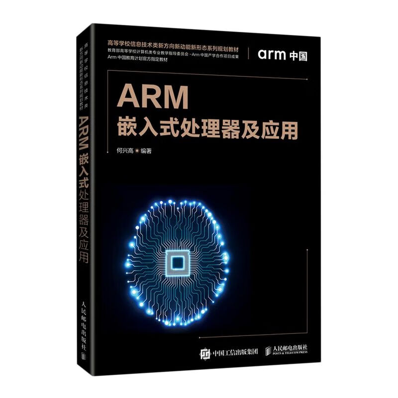 ARM嵌入式处理器及应用(高等学校信息技术类新方向