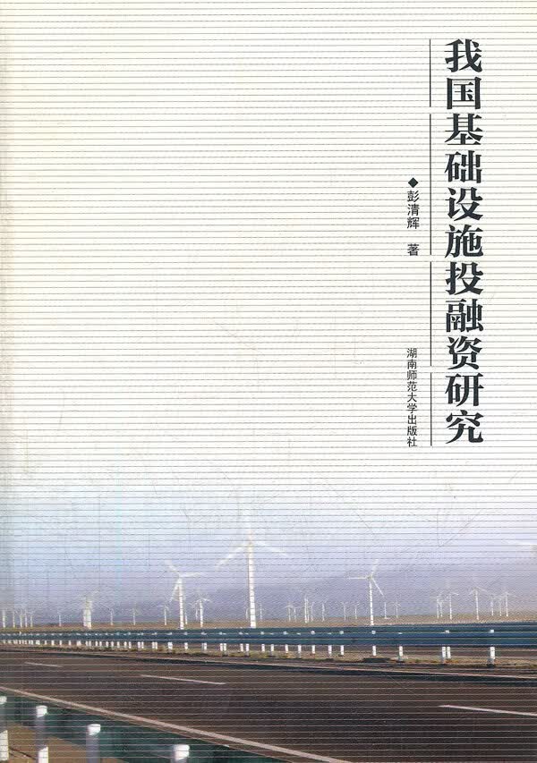 我国基础设施投融资研究【正版图书】
