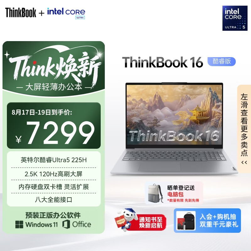 ThinkPad【国家补贴15%】联想笔记本电脑ThinkBook 16 英特尔酷睿Ultra5 225H 16英寸 16G 1T 2.5K 高刷屏