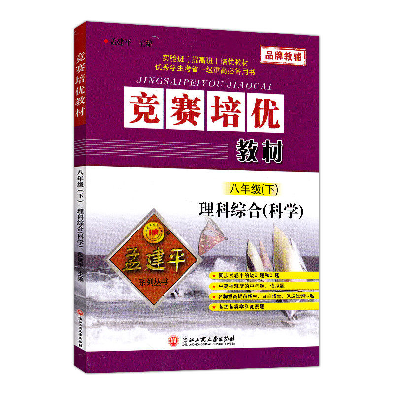 竞赛培优教材 理科综合科学 八年级下册 8年级下册 孟建平系列丛书 初二同步练习册 测试题训练总复习