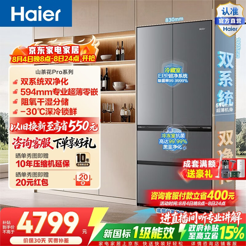 海尔（Haier）山茶花Pro550升法式门冰箱双系统双净化超薄零嵌干湿分储深冷锁鲜BCD-550WGHFDBCFSU1政府补贴15% 550L法式门|双系统双净化|超薄零嵌