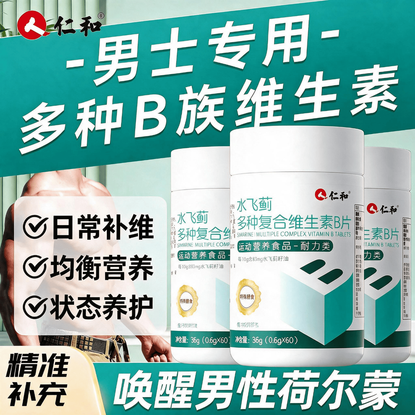 仁和b族复合多种维生素b片60粒男士b1b2b6b12正品官方旗舰店专用