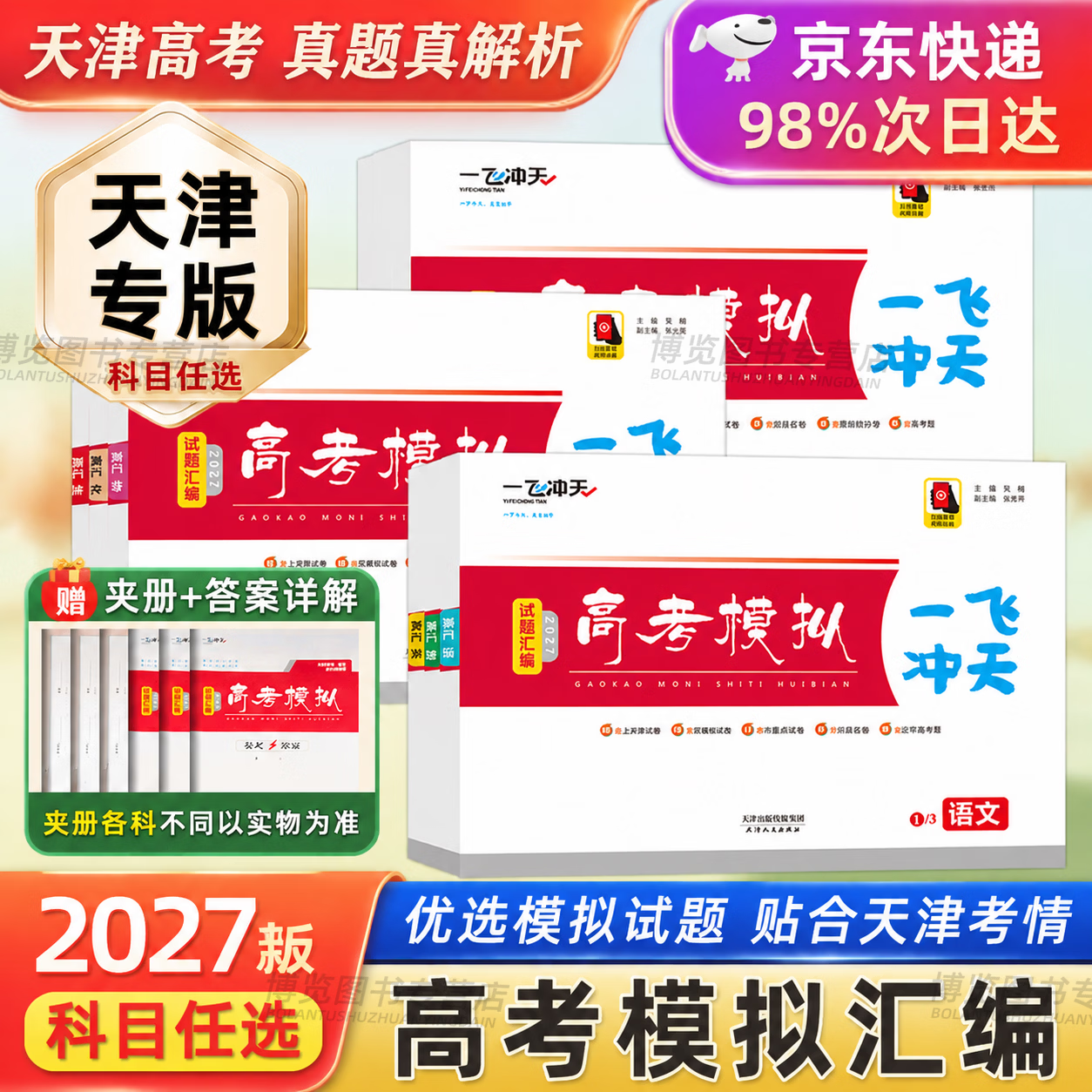 天津发货后次日达】一飞冲天2027天津高考 2027版一飞冲天高考模拟试题汇编天津市模拟试卷天津专用历年真题 一飞冲天高考专项 2027天津高考总复习 27版【高考汇编】历史+政治 2本