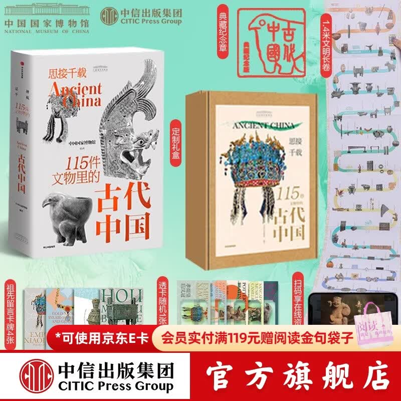 【官方旗舰店】思接千载 115件文物里的古代中国 中国国家博物馆著 中信出版社图书