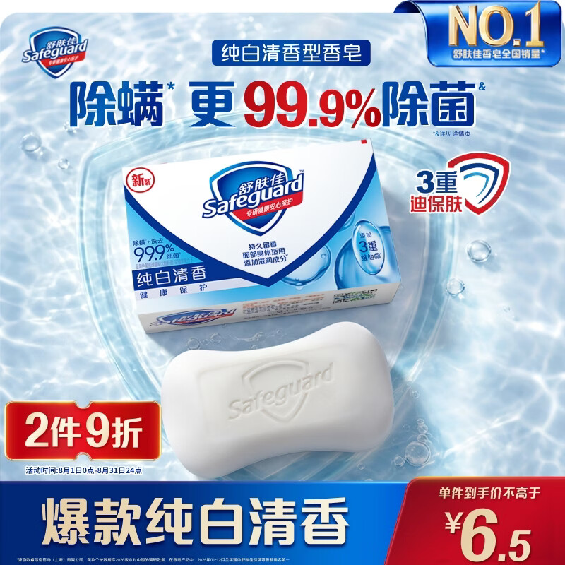 舒肤佳香皂 纯白清香115g 99.9%除菌  除螨温和润肤洗澡沐浴皂肥皂