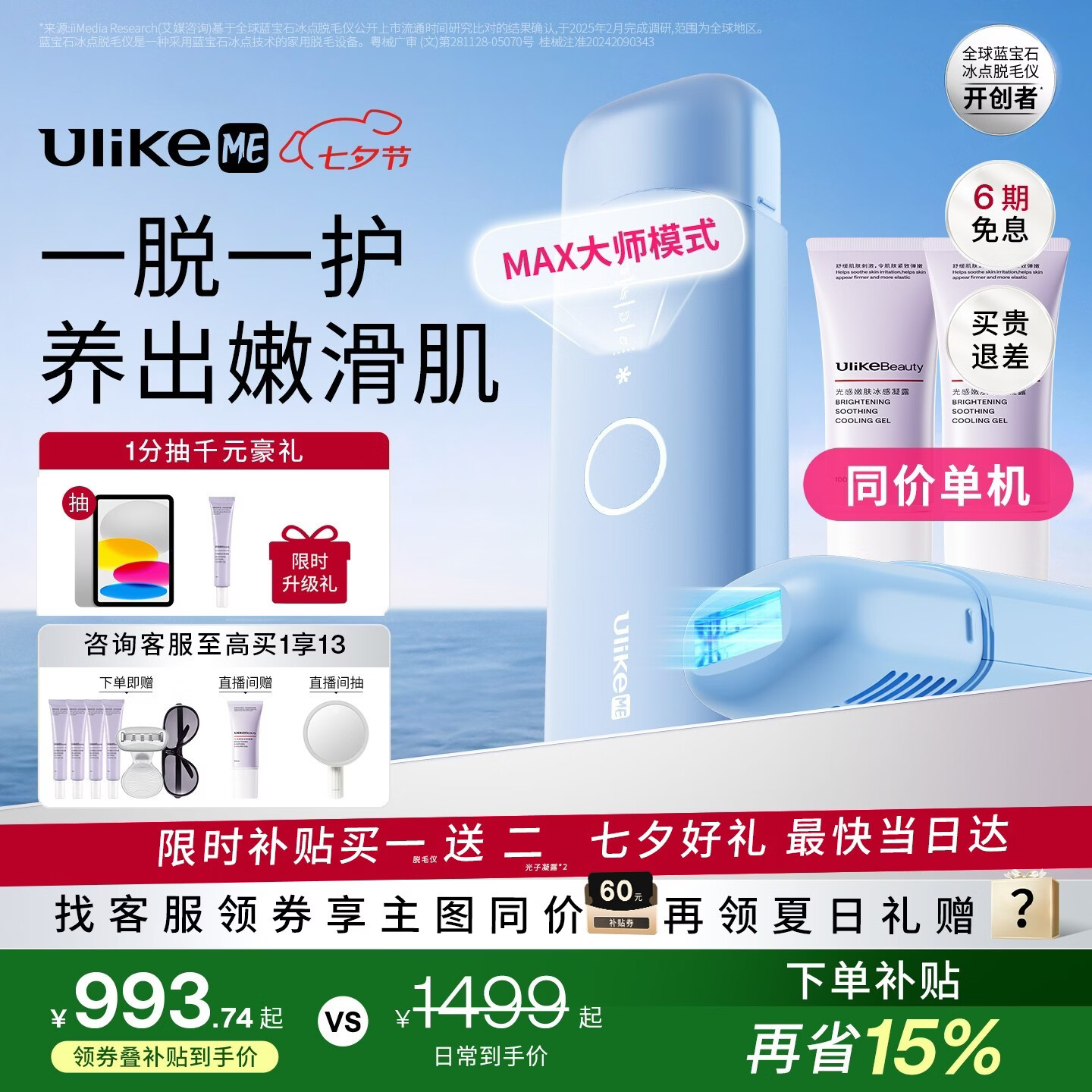 UlikeME蓝宝石冰点脱毛仪以旧换新不回收 赠光感嫩肤冰感凝露 897.7元 - 86线报