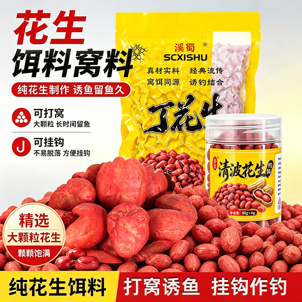 名犀溪蜀丁花生窝料纯花生秘制清波鲤鱼鳊鱼青竹鲤军鱼赤眼通杀鱼饵料 秘制花生窝料*1包+钓饵1瓶