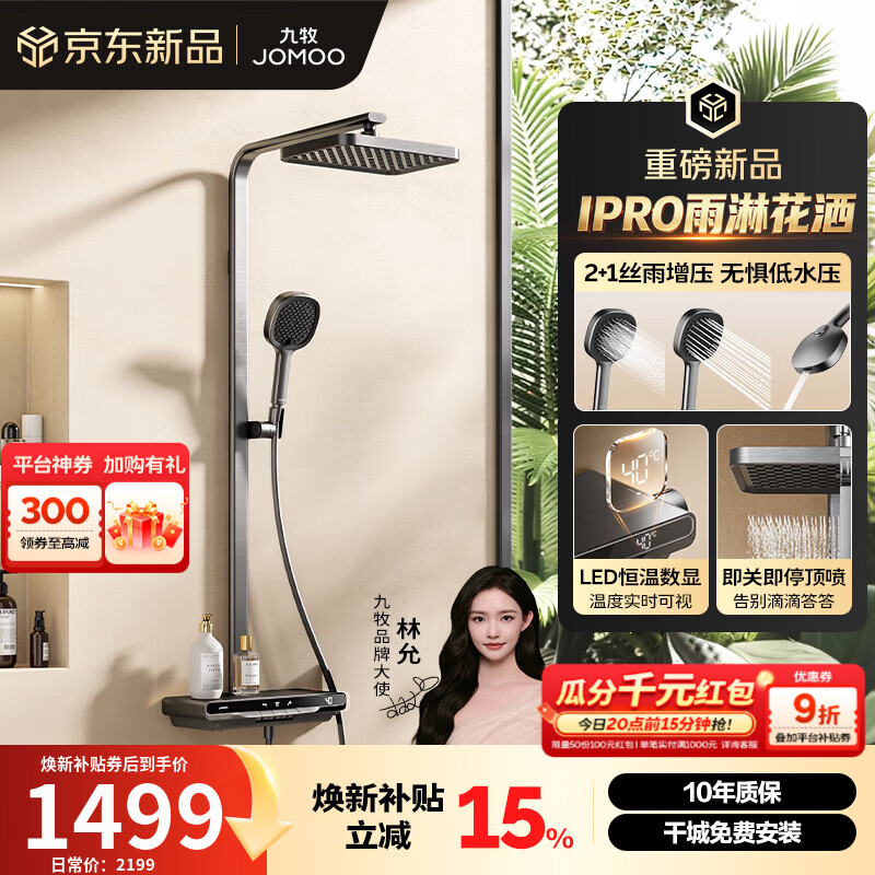 九牧（JOMOO）智能花洒套装数显琴键增压丝雨淋浴器全套【IPRO雨淋花洒】36716 枪灰