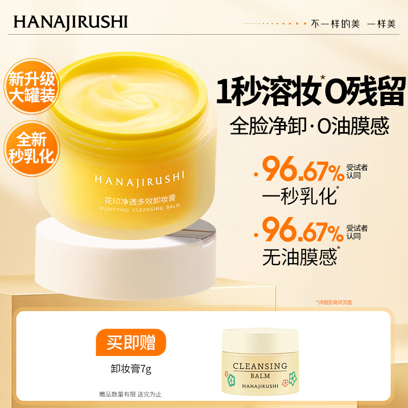 花印净透多效卸妆膏100ml 眼唇面部温和深层清洁 敏感肌 送女友