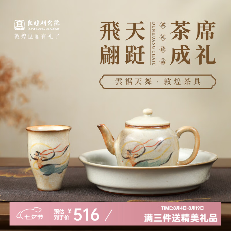 敦煌研究院 云裾天舞敦煌茶具套装 博物馆文创礼盒节日生日伴手礼送客户长辈 云裾天舞·敦煌茶具套装