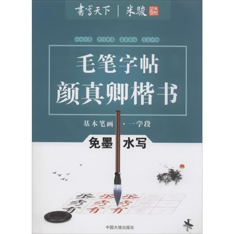 颜真卿楷书水写毛笔字贴3册套装