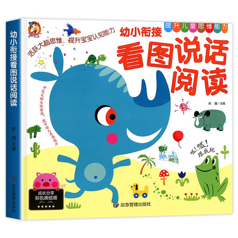 看图说话幼小衔接幼儿看图讲故事幼儿园大班绘本阅读看图学说话书看图