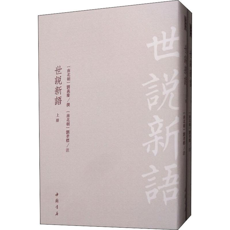世说新语(2册)