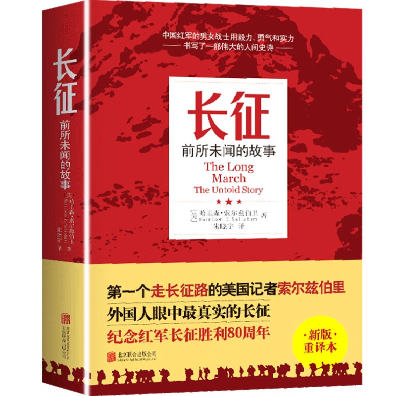 【官方正版】长征 前所未闻的故事 纪念红军长征胜利80周年 小学生课外阅读历史故事书籍