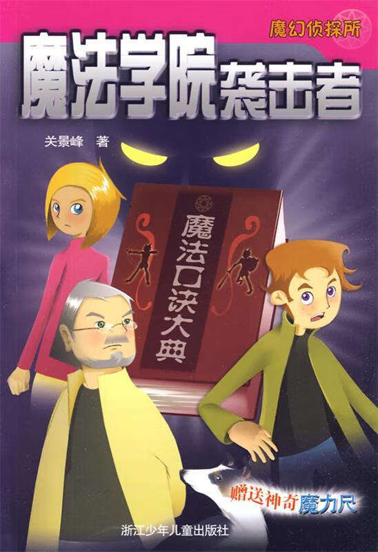 魔幻侦探所:魔法学院袭击者 关景峰 著 