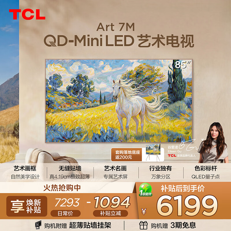 TCL艺术电视 85Art 7M 85英寸 QD-Mini LED美学设计 4.19cm 专属艺术屏 壁纸电视 85英寸 标准版【标配挂架】