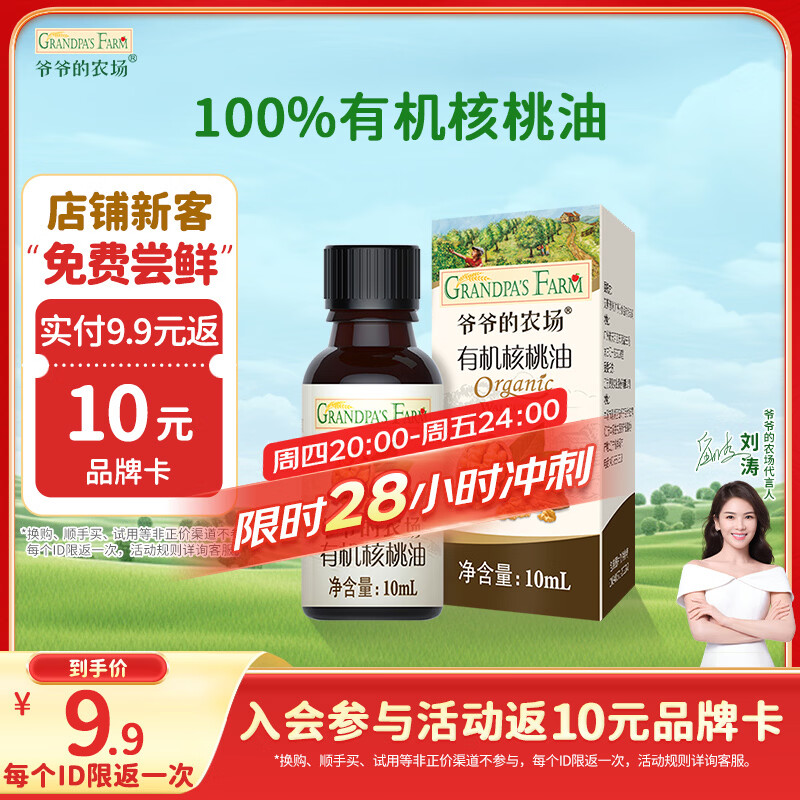 爷爷的农场有机核桃油食用油10ml 尝鲜装热炒油凉拌辅食油 赠婴幼儿宝宝食谱