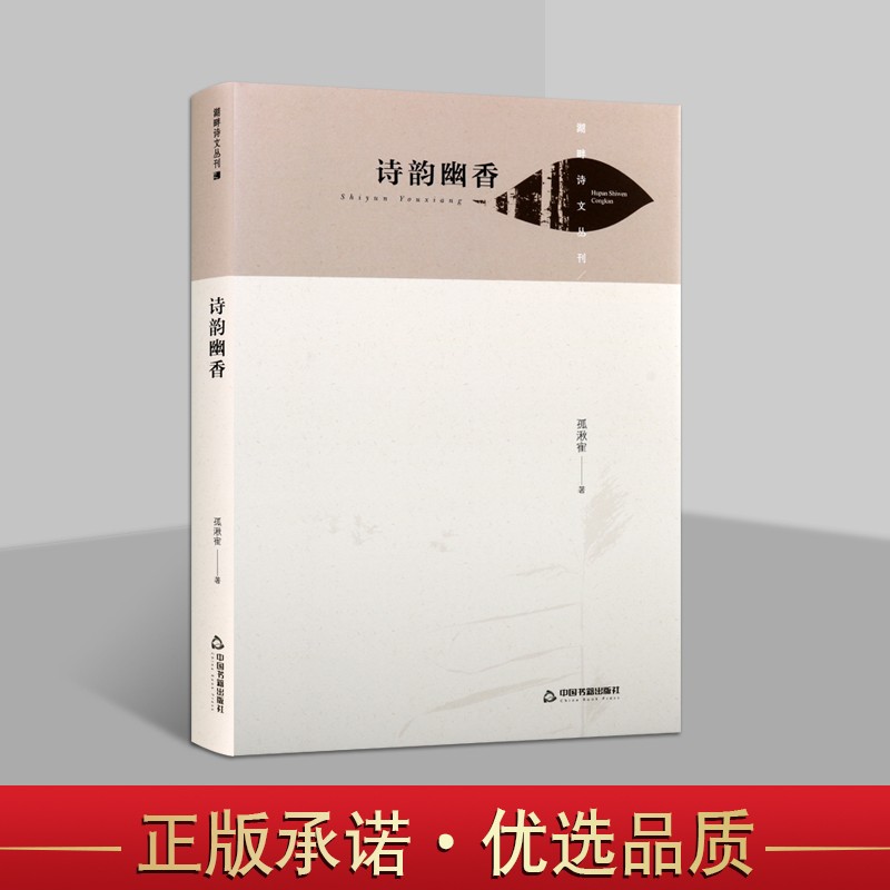 诗韵幽香 孤湫寉诗集 中国文学作品集诗集 精装 湖畔诗文丛刊 李小平