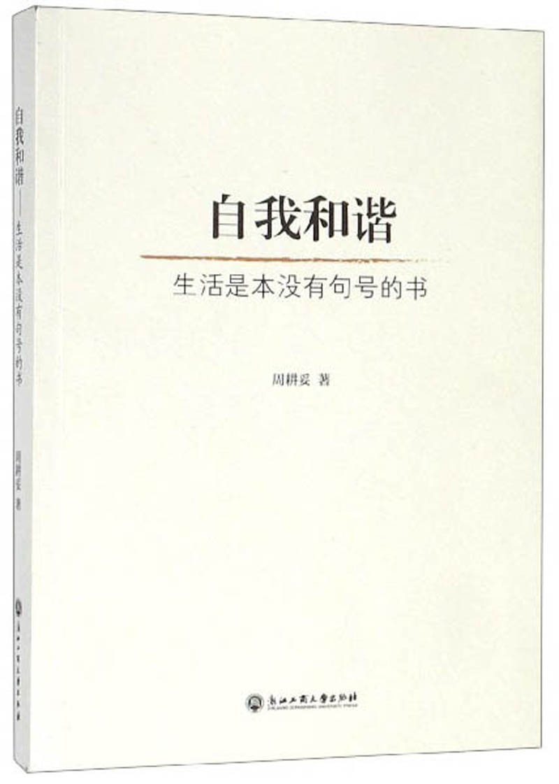 自我和谐：生活是本没有句号的书