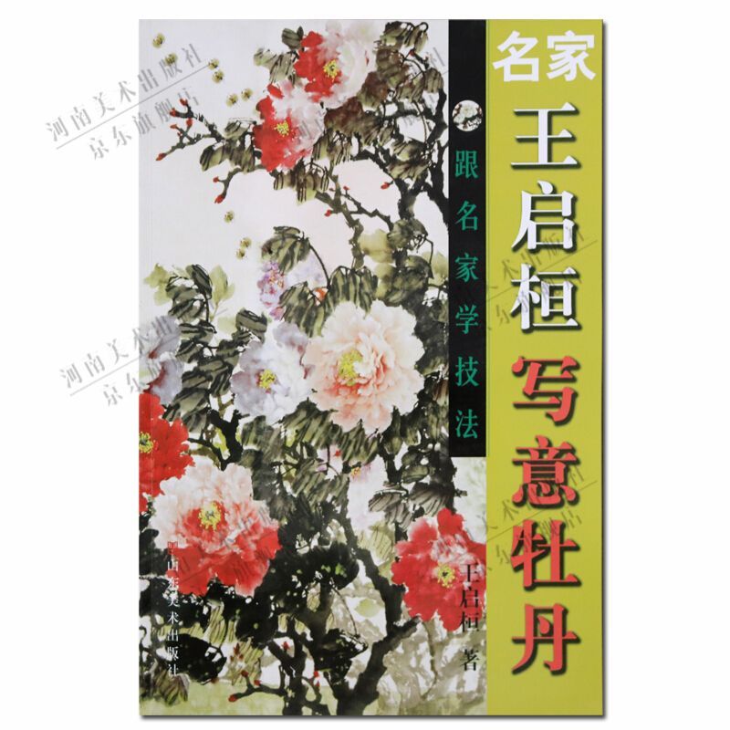 名家王启桓写意牡丹 牡丹花卉画技法指导基础入门