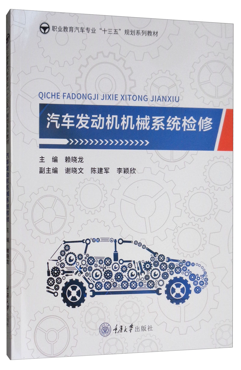 汽车发动机机械系统检修