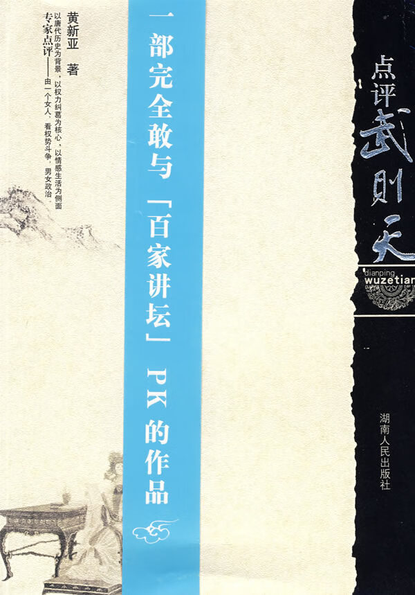 点评武则天【正版好书,下单速发】