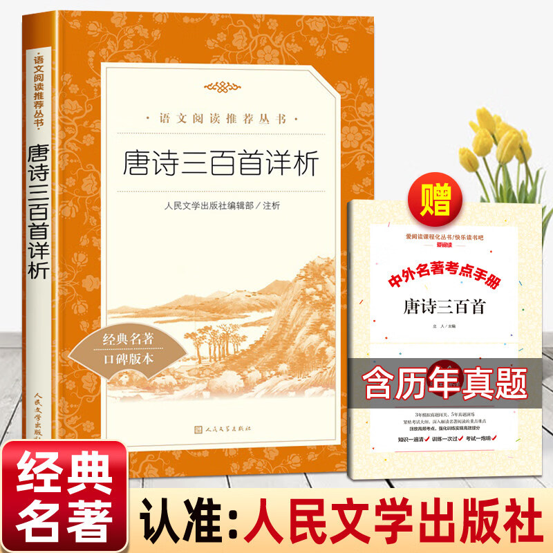 官方正版【赠考点】唐诗三百首完整版人民文学出版社原著正版详析初中生必读九年级上册课外书全集艾青诗选水浒传初三无删减老师推荐古诗词 【赠考点】唐诗三百首详析（完整版）