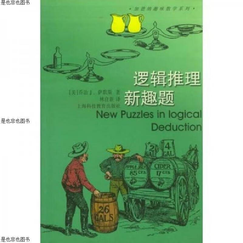 加德纳趣味数学系列：萨姆.劳埃德的数学趣题+逻辑推理新趣题+萨