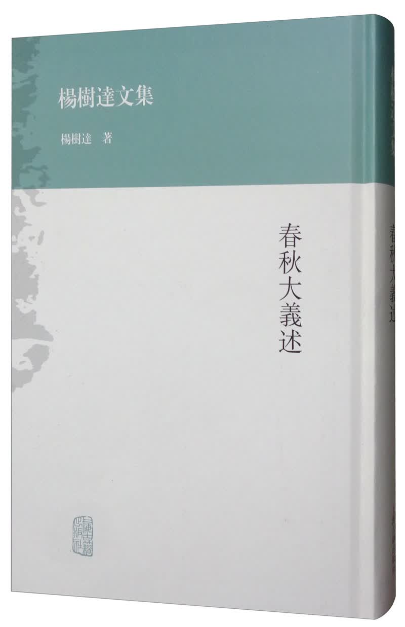 春秋大义述（杨树达文集）