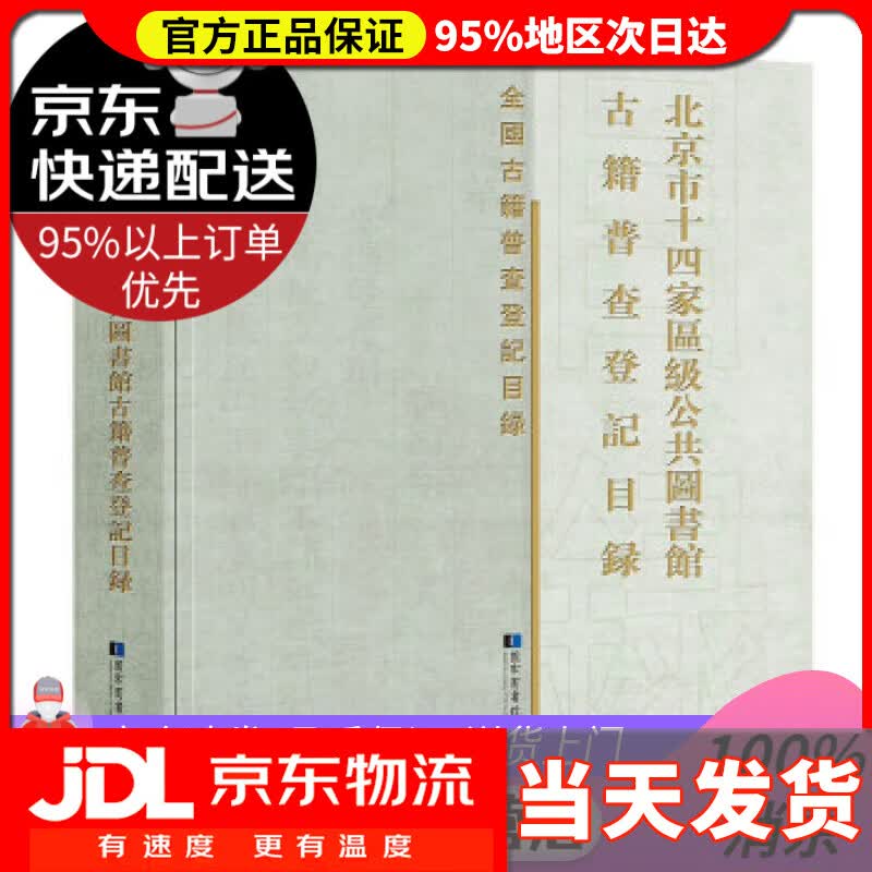 【送货上门】北京市十四家区级公共图书馆古籍普查登记目录 《北京市十四家区级公共图书馆古籍普查登记目录》编委会 编