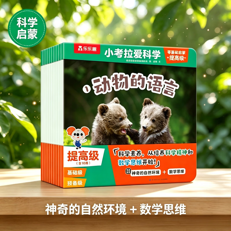乐乐趣小考拉爱科学分级绘本点读版儿童3-6-8-12岁基础启蒙幼儿百科常识启蒙教材 少儿读物幼儿园绘本 乐乐趣童书 (10册)小考拉爱科学 提高级