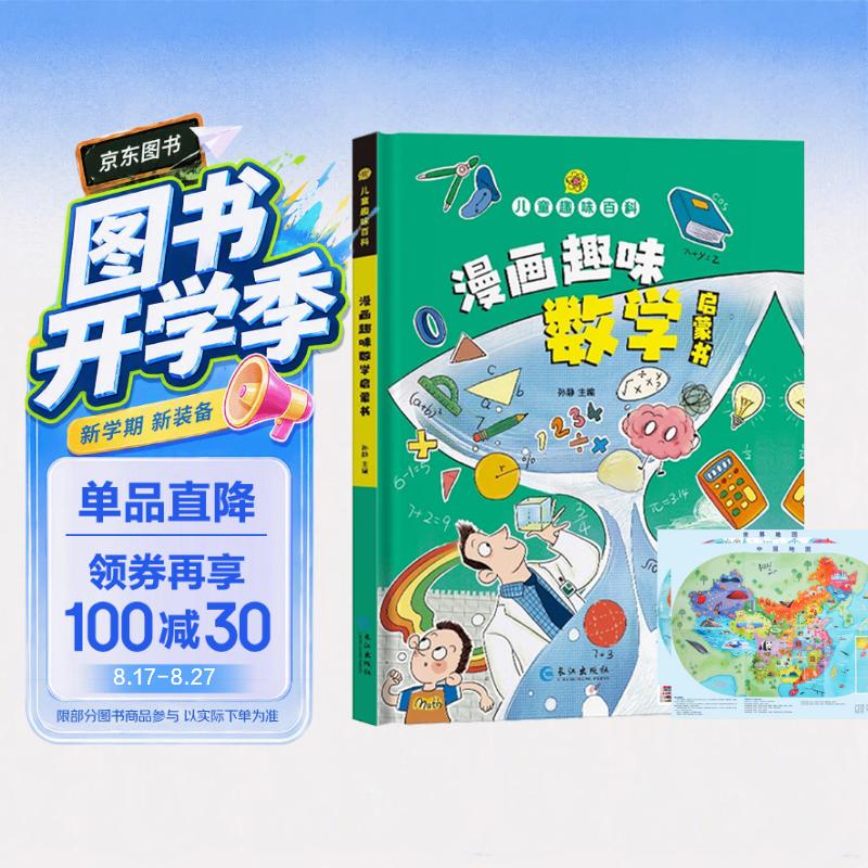 儿童趣味百科漫画趣味数学启蒙书+世界中国地图儿童人文挂图全3册 硬壳精装漫画版小学生科普百科全书 