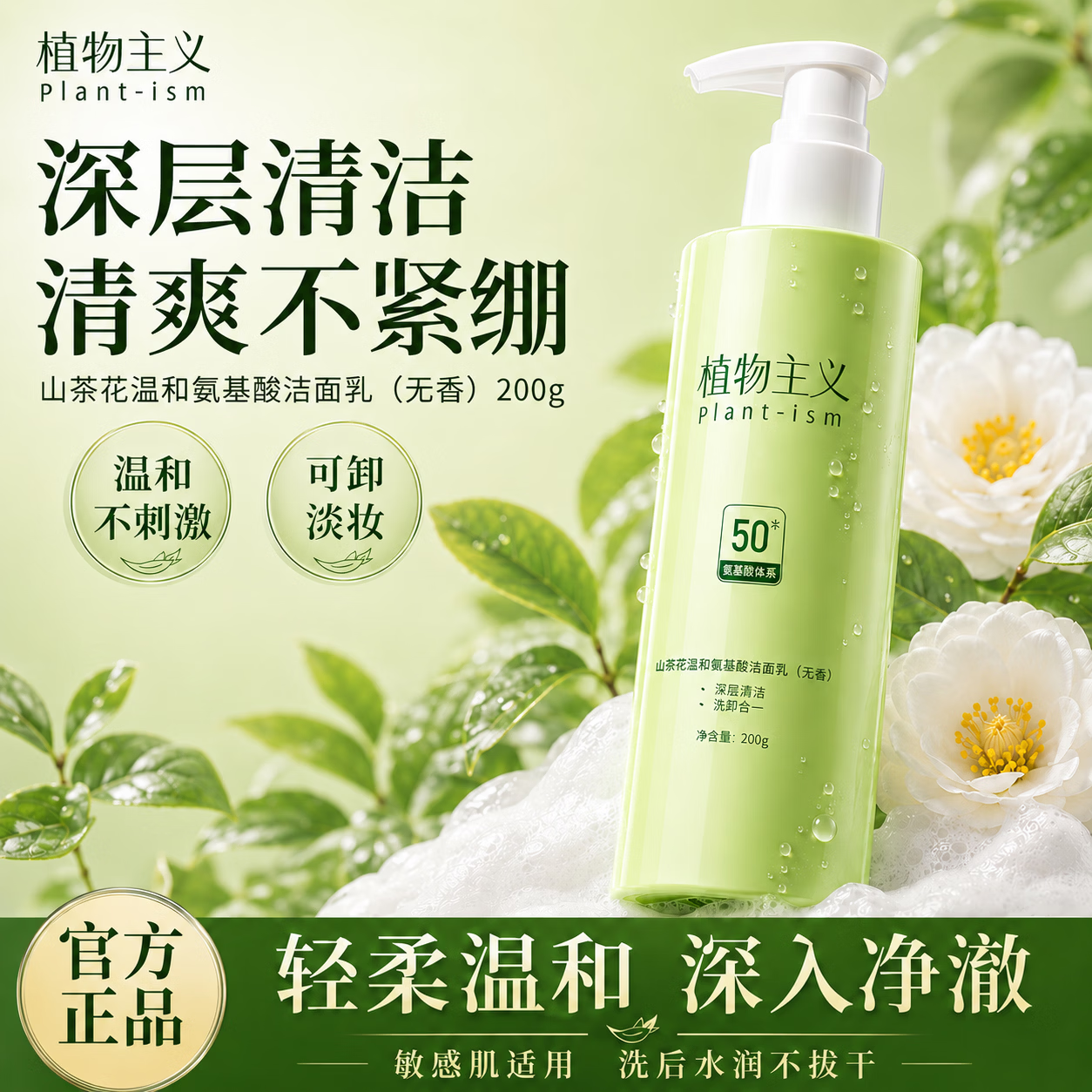 植物主义洗面奶备孕妇女适用油敏肌深层清洁水润保湿山茶花氨基酸洁面乳