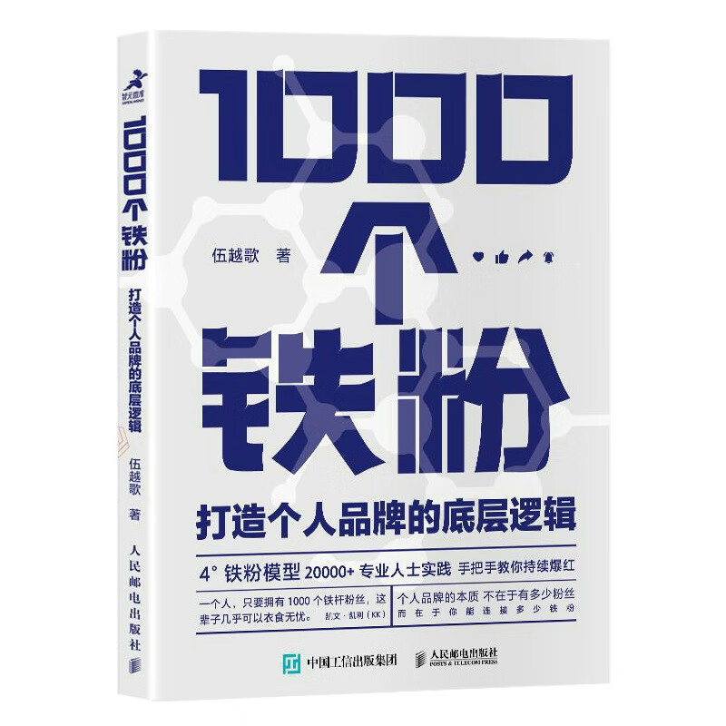 【官方正版】1000个铁粉：打造个人品牌的底层逻辑人民邮电出版社