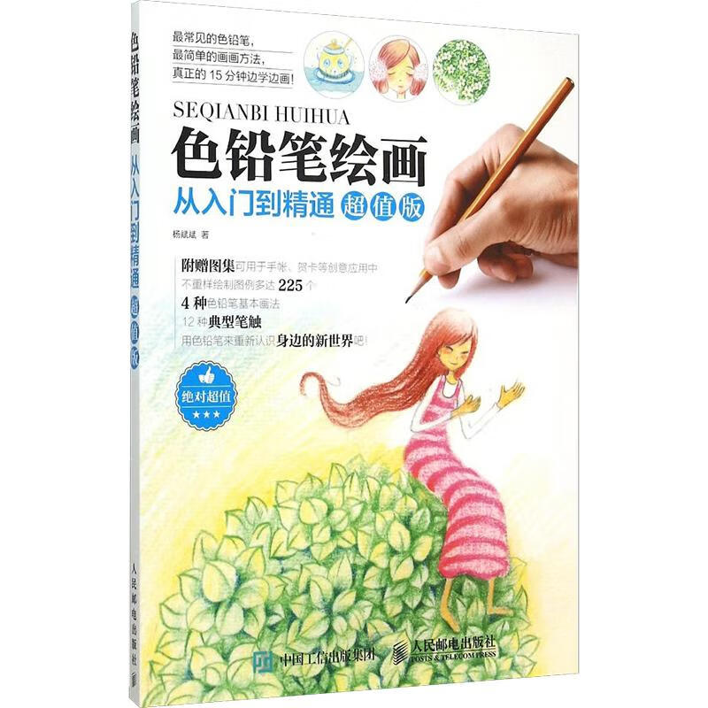 色铅笔绘画从入门到精通 超值版
