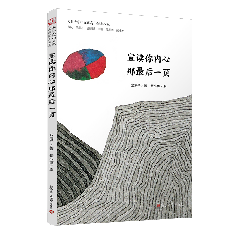 宣读你内心那最后一页/复旦大学中文系“高山流水”文丛