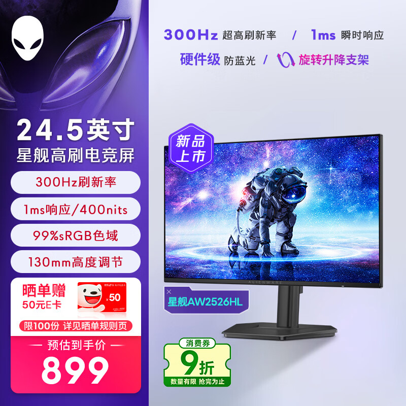 外星人(Alienware)星舰25英寸300Hz刷新电竞显示器IPS 1ms 400nits 99%sRGB旋转升降游戏高刷屏AW2526HL