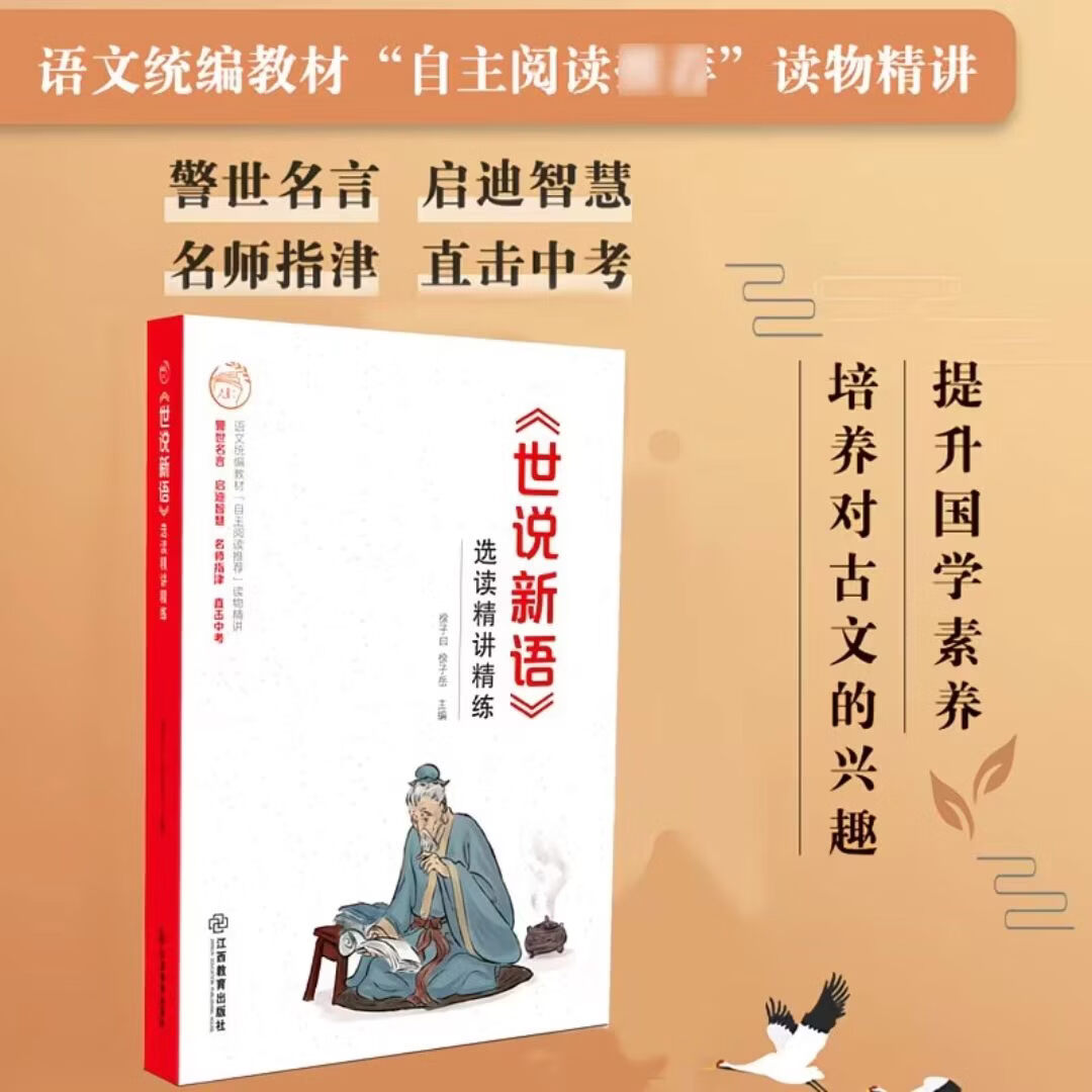 世说新语 选读精讲精练【江西教育出版社 当当正版包邮】中小学文言文试题题库 中小学生文言文课外阅读 语文统编教材自主阅读 无障碍阅读 精美彩插 名师指津 直击中考 《世说新语》选读精讲精练
