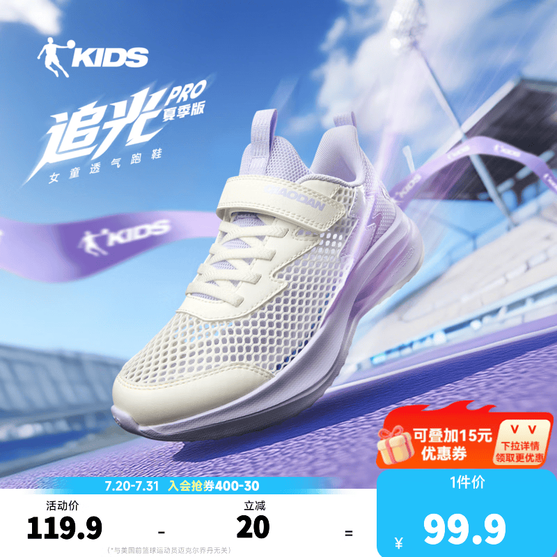 乔丹（QIAODAN）追光Pro|儿童跑步鞋女童2026夏季新款童鞋软底休闲透气网面运动鞋 象牙白/木棉紫【夏季透网】 33