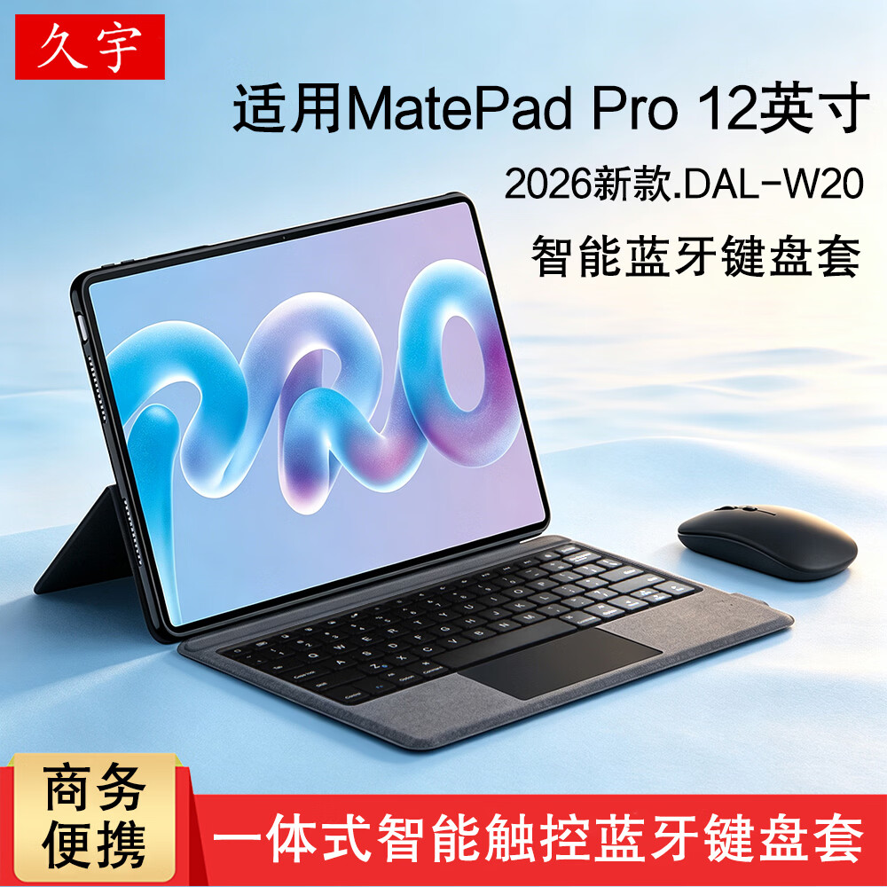 久宇适用华为MatePad Pro12蓝牙键盘matepadpro悦享款2026新款保护壳DAL-W20无线妙控pro12触控背光 基础款【键盘套】MatePad Pro12英寸