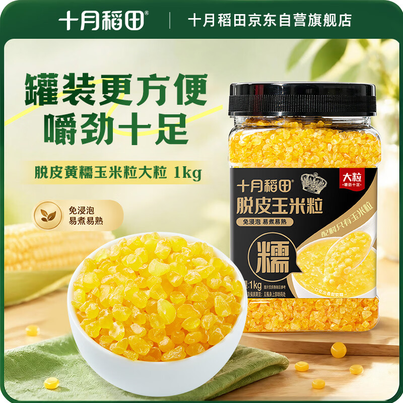 十月稻田 脱皮黄糯玉米粒(大粒) 2斤 玉米碴粥 玉米糁 玉米渣 免浸泡