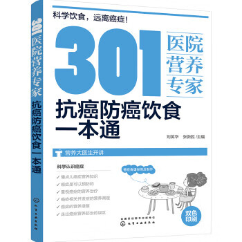 301医院营养专家:抗癌防癌饮食一本通